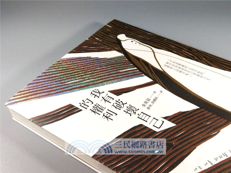 我有破壞自己的權利