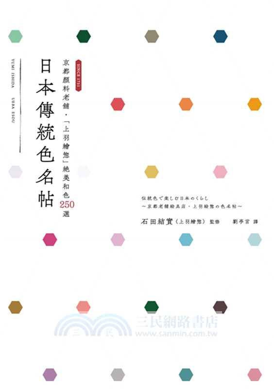 日本傳統色名帖 京都顏料老舖 上羽繪惣 絕美和色250選 三民網路書店