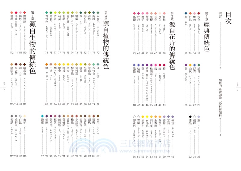 日本傳統色名帖 京都顏料老舖 上羽繪惣 絕美和色250選 三民網路書店