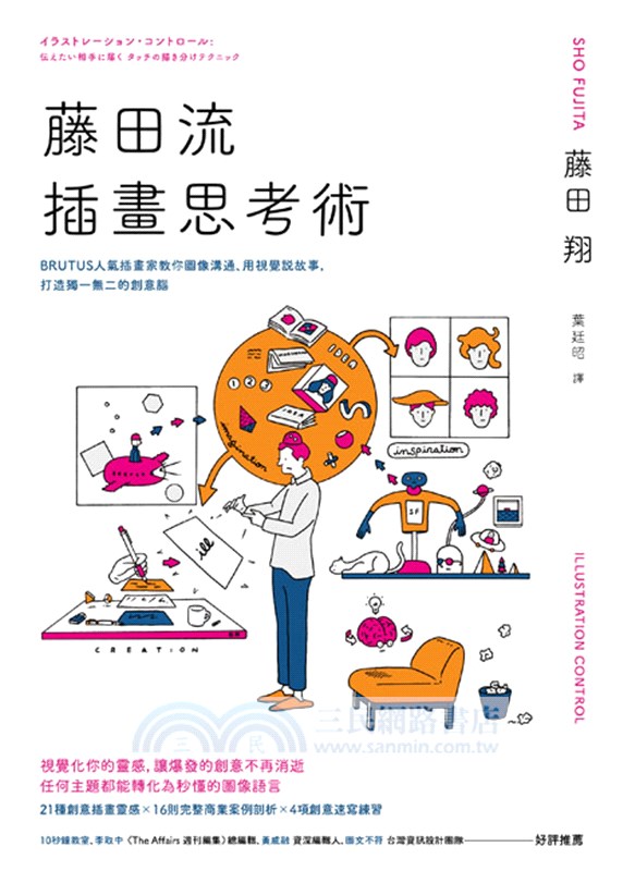 藤田流插畫思考術：BRUTUS人氣插畫家教你圖像溝通、用視覺說故事，打造獨一無二的創意腦