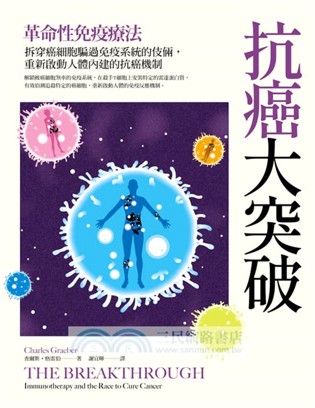 抗癌大突破：革命性免疫療法！拆穿癌細胞騙過免疫系統的伎倆，重新啟動人體內建的抗癌機制