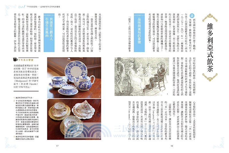 英式下午茶的慢時光：維多利亞式的紅茶美學×沖泡美味紅茶的黃金法則〔全新增訂版〕