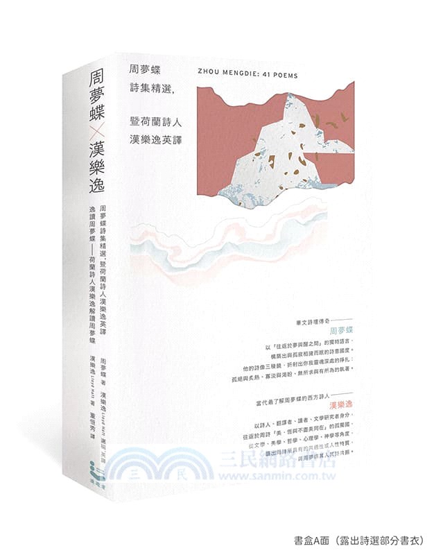 周夢蝶×漢樂逸【書盒套組】：《周夢蝶詩集精選暨荷蘭詩人漢樂逸英譯》、《逸讀周夢蝶》（共二冊）