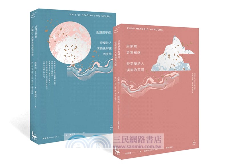周夢蝶×漢樂逸【書盒套組】：《周夢蝶詩集精選暨荷蘭詩人漢樂逸英譯》、《逸讀周夢蝶》（共二冊）