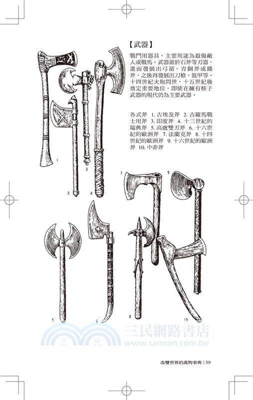 改變世界的萬物事典【紙上博覽會愛藏版】：看得見的人類文明演化型錄