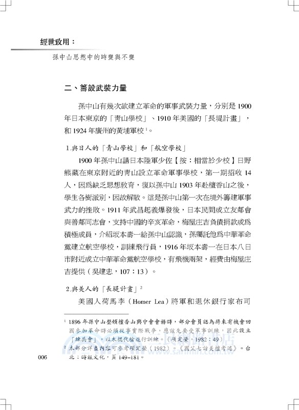 經世致用：孫中山思想中的時變與不變