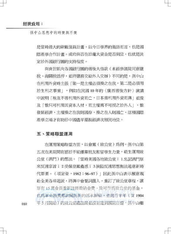 經世致用：孫中山思想中的時變與不變