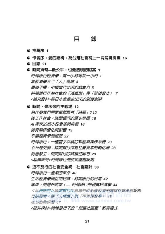 時間銀行：解決失業、孤獨與照護危機，開啟AI時代真實平等的未來