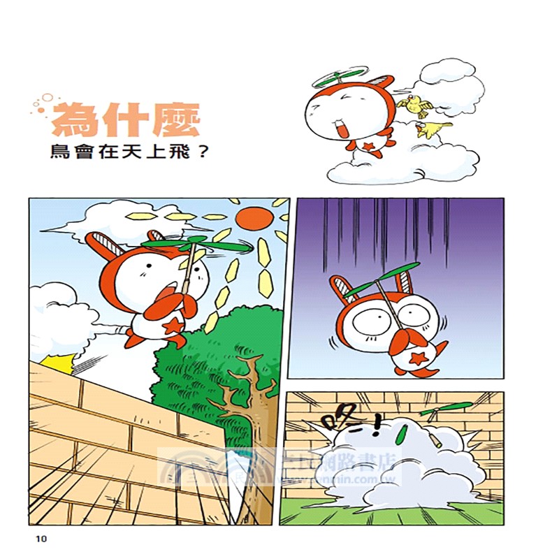 漫畫十萬個為什麼 ：飛行篇1