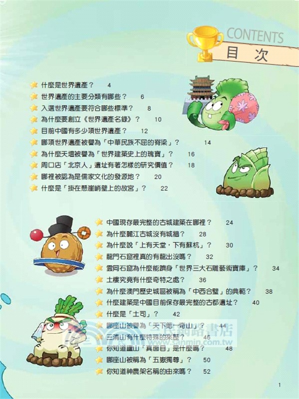 武器祕密之你問我答科學漫畫：世界遺產