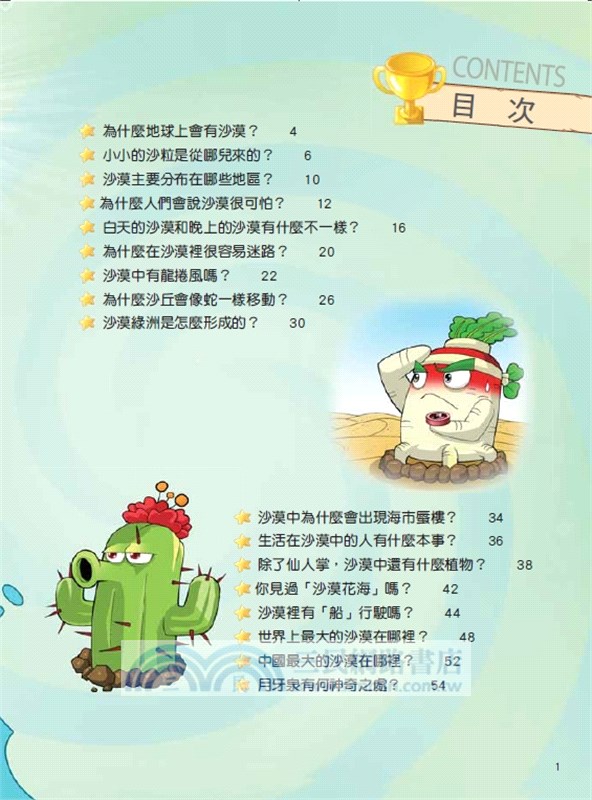 武器祕密之你問我答科學漫畫：沙漠與雨林