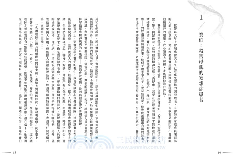 危險心智：司法精神醫學專家的暴力犯罪檔案