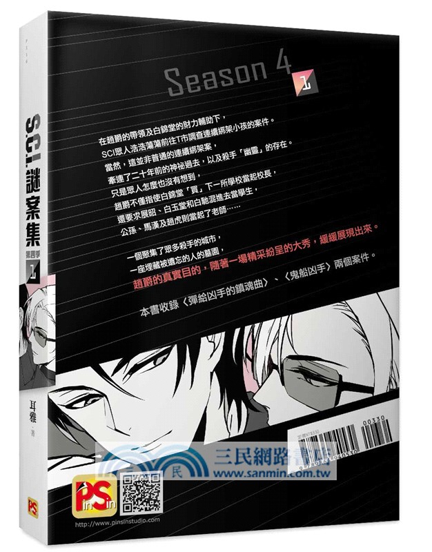 S.C.I.謎案集第四季01