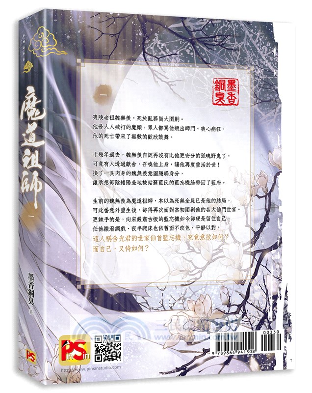 魔道祖師01 新裝版 陳情令 原著小說 三民網路書店