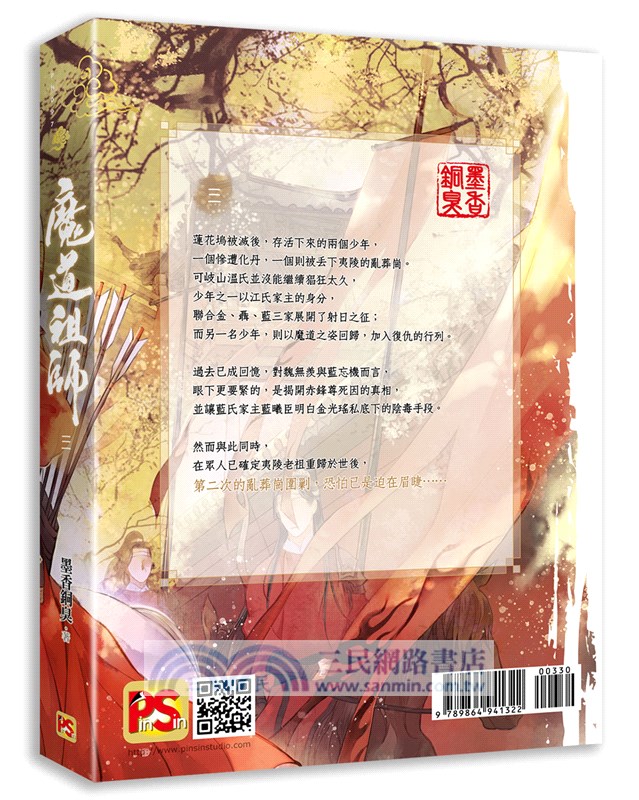 魔道祖師03【特裝版】《陳情令》 原著小說