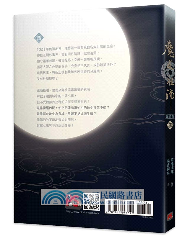 魔道祖師漫畫版04