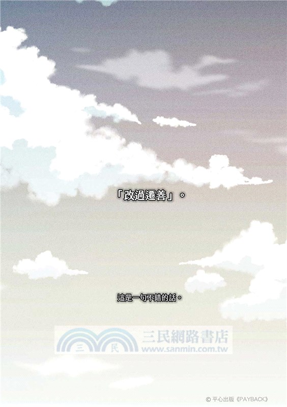 PAYBACK 改過遷善01