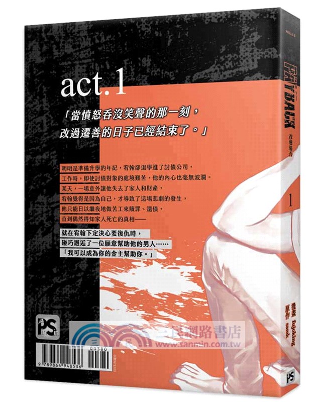 PAYBACK 改過遷善01