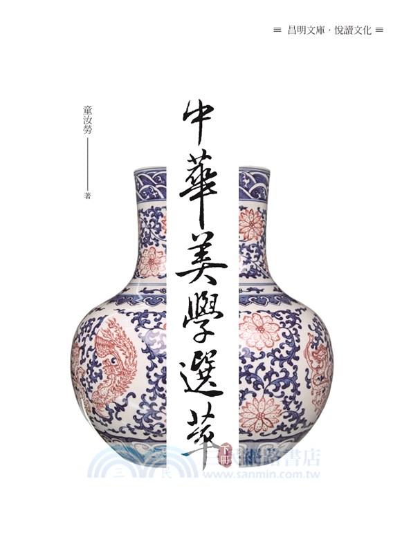 中華美學選萃〈下冊〉