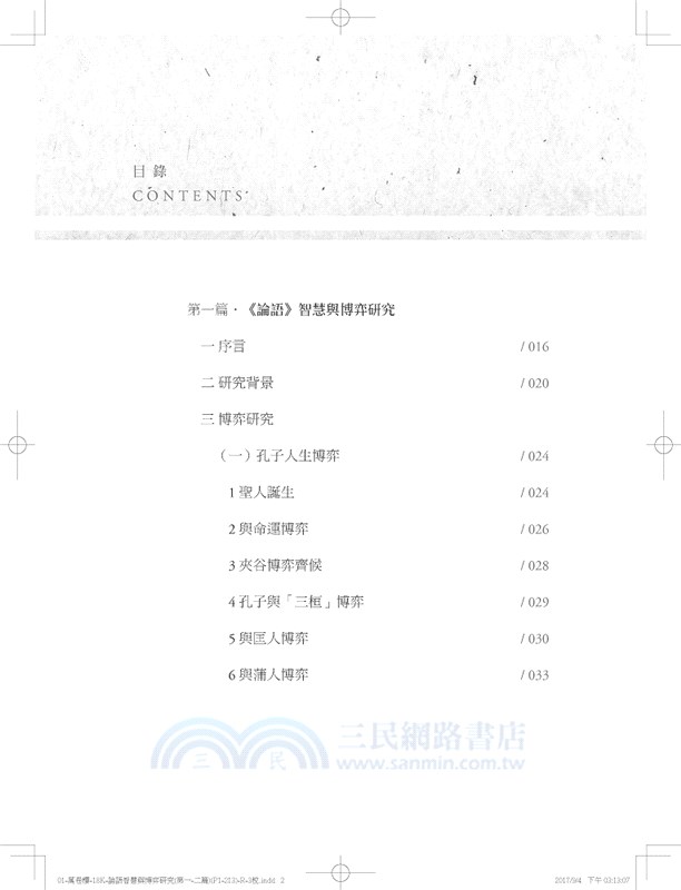 《論語》智慧與博弈研究〈下冊〉