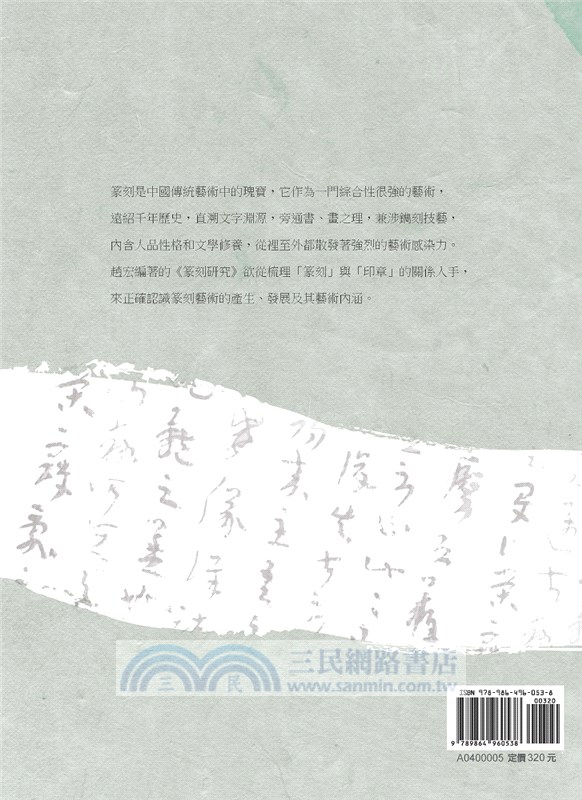 篆刻研究〈上冊〉