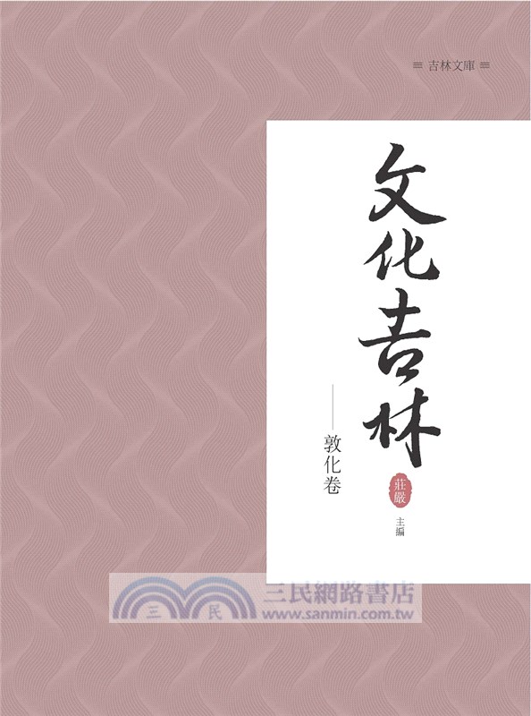 文化吉林：敦化卷