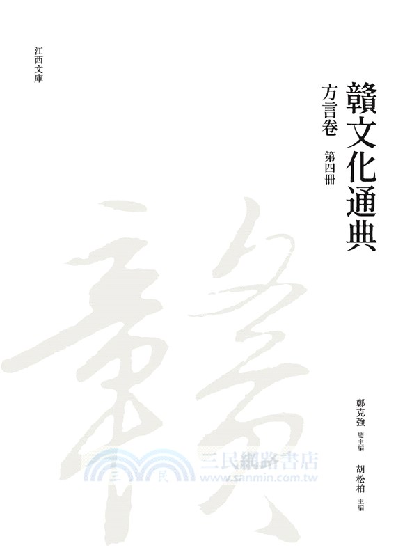贛文化通典（方言卷） 第四冊