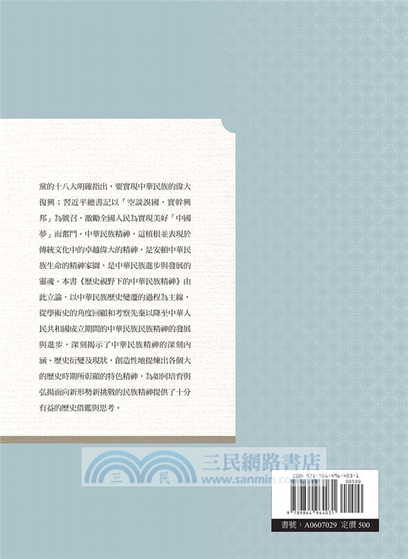 歷史視野下的中華民族精神 上冊