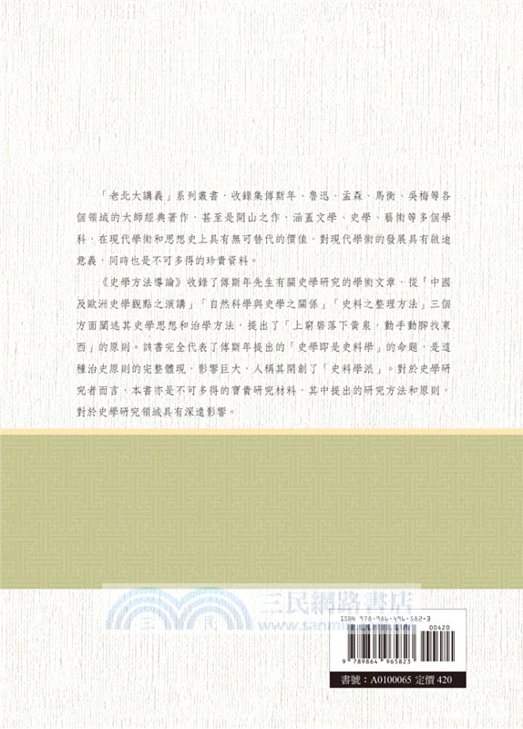 老北大講義：史學方法導論