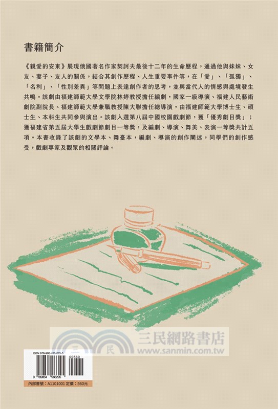 戲劇教育經典案例實錄：《親愛的安東》創作、演出與評論