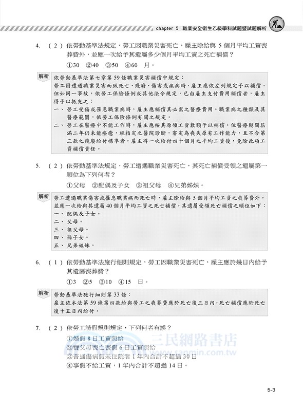 職安一點通職業安全衛生管理乙級檢定完勝攻略