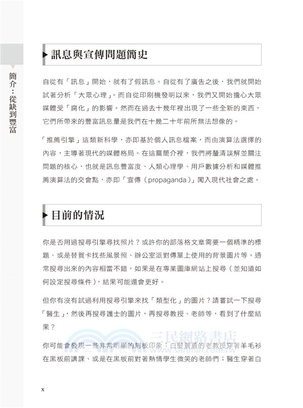 誰在帶風向 玩精準行銷 認知駭客如何操弄人心 三民網路書店