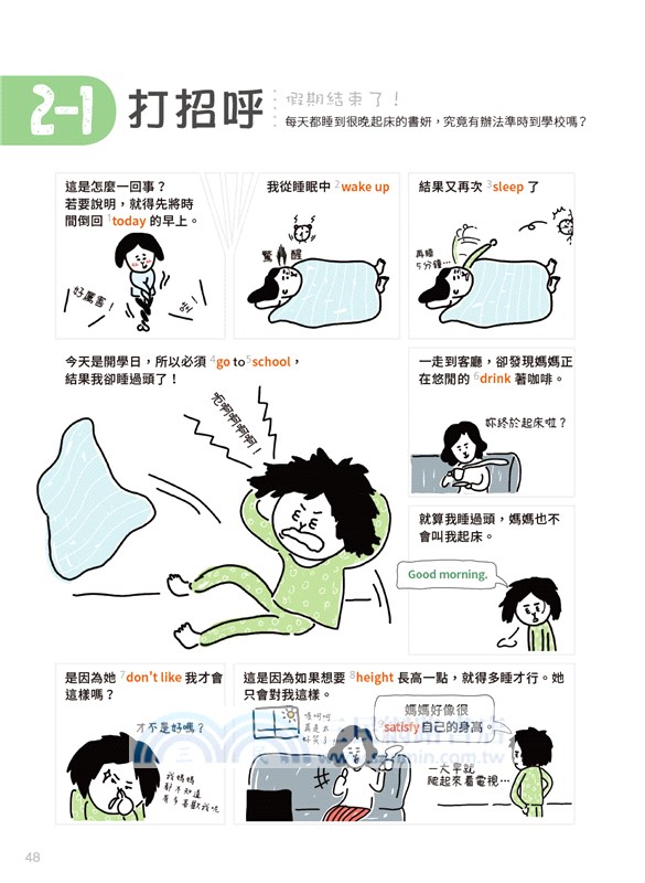 小孩的英語怎麼會那麼有趣：漫畫情境圖解單字會話自然最好記！（附練習卡、MP3 CD與QR Code）