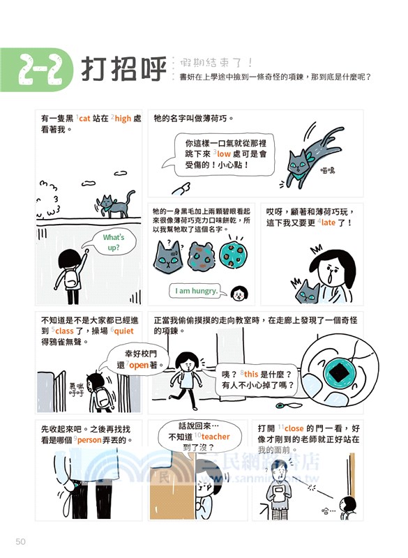 小孩的英語怎麼會那麼有趣：漫畫情境圖解單字會話自然最好記！（附練習卡、MP3 CD與QR Code）