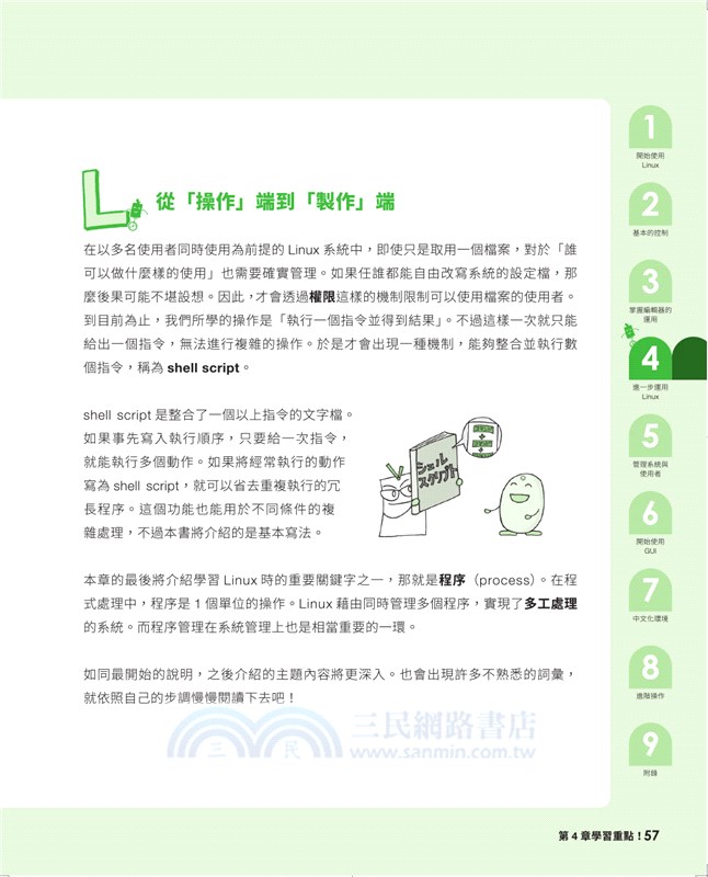 Linuxの繪本：快速上手LINUX的九堂課