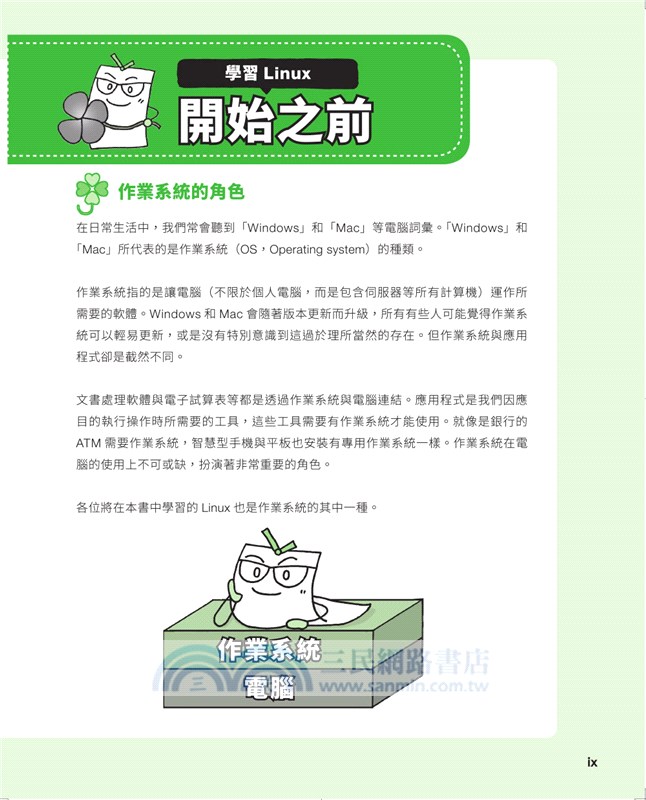 Linuxの繪本：快速上手LINUX的九堂課