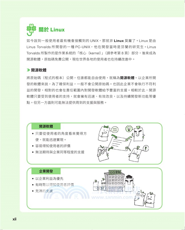 Linuxの繪本：快速上手LINUX的九堂課