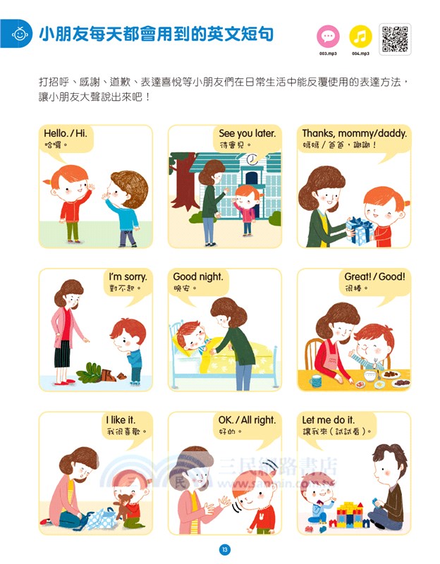 全情境圖解親子英文：第一本讓小孩有如身歷其境的英語會話本（附MP3 CD與QR Code）