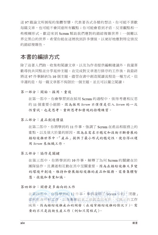 Scrum實踐者應該知道的97件事：來自專家的集體智慧