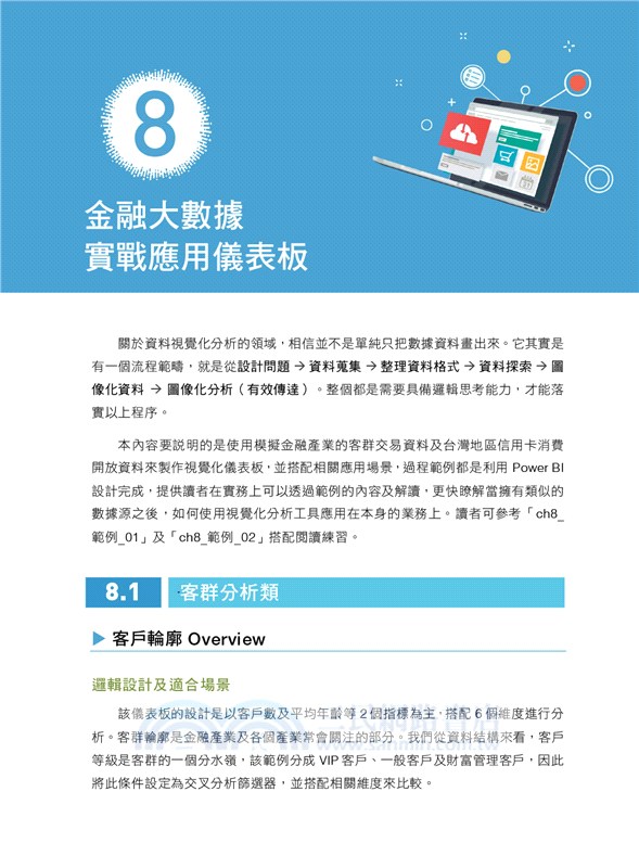 Power BI金融大數據分析應用：貼近產業實務，掌握決策效率