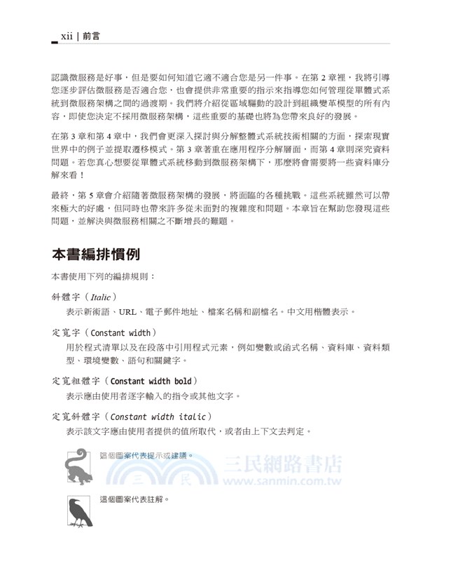 單體式系統到微服務