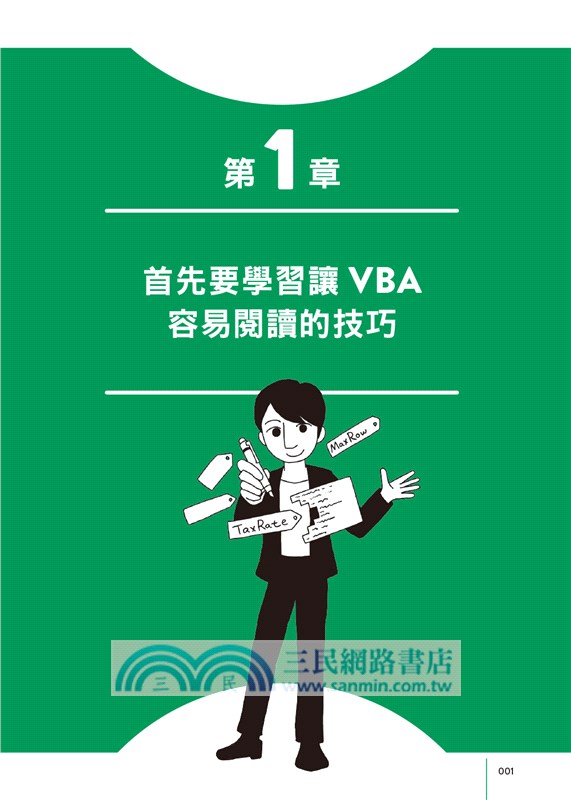 第一次學Excel VBA就上手：從菜鳥成長為高手的技巧與鐵則