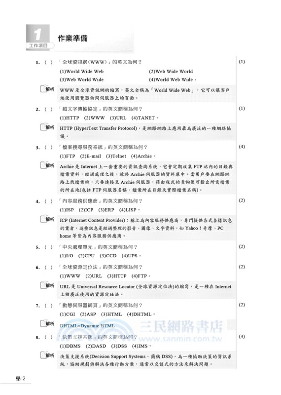 網頁設計丙級檢定學術科解題教本：111年啟用試題 三民網路書店