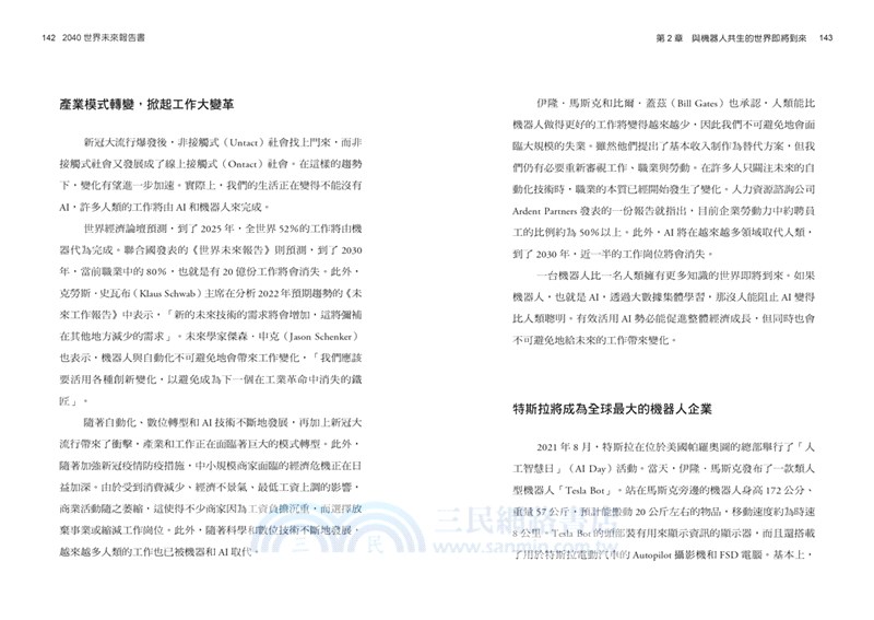 2040世界未來報告書：太空淘金、人機共生、移動革命、能源戰爭、ESG策略，疫後時代如何抓住正在崛起的工作與商機？
