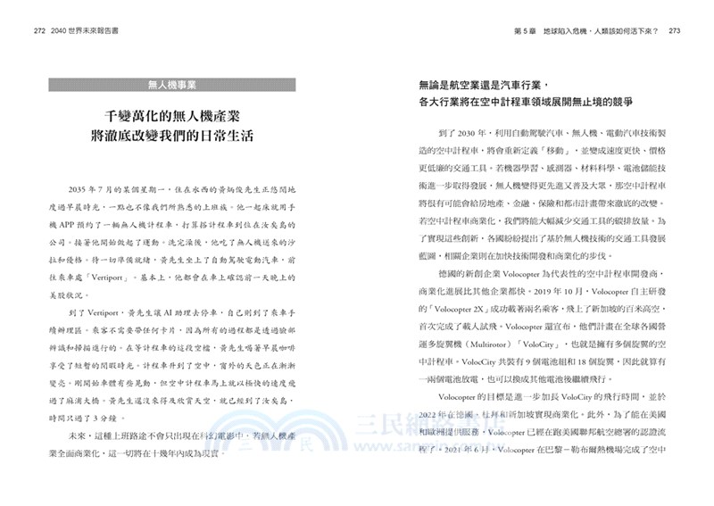 2040世界未來報告書：太空淘金、人機共生、移動革命、能源戰爭、ESG策略，疫後時代如何抓住正在崛起的工作與商機？