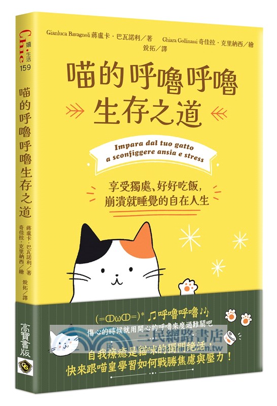 喵的呼嚕呼嚕生存之道：享受獨處、好好吃飯，崩潰就睡覺的自在人生
