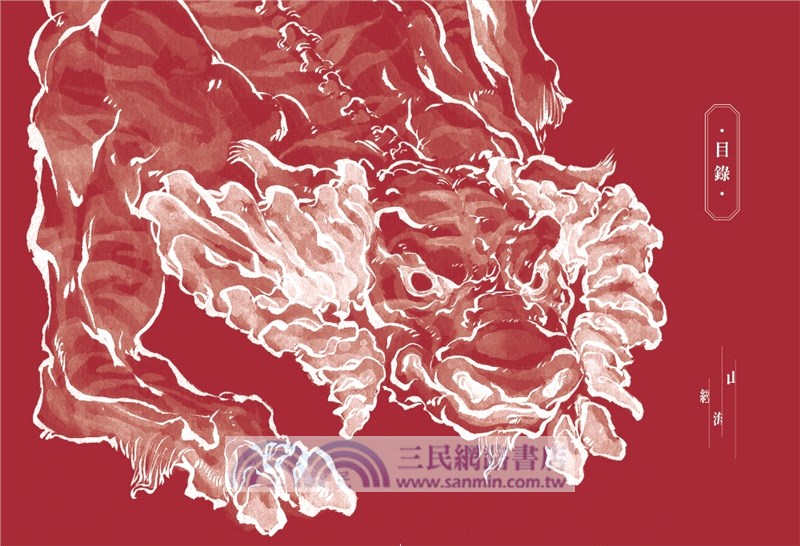 山海經絕美水墨畫卷：山精海怪篇