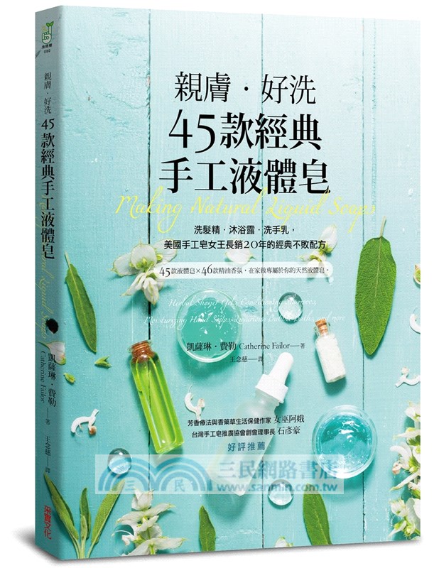 親膚．好洗45款經典手工液體皂：洗髮精、沐浴露、洗手乳，美國手工皂女王長銷20年的經典不敗配方