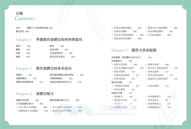 親膚．好洗45款經典手工液體皂：洗髮精、沐浴露、洗手乳，美國手工皂女王長銷20年的經典不敗配方