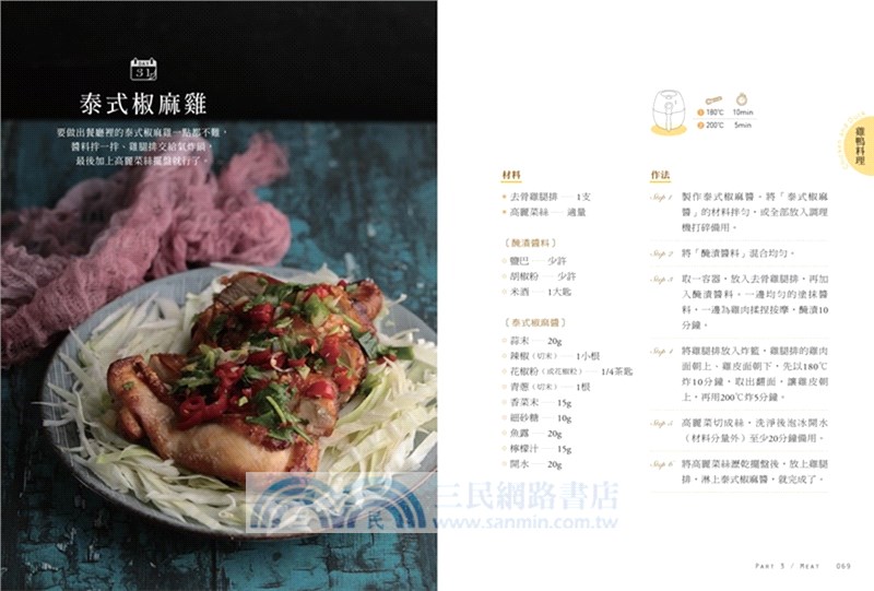 少油‧酥脆‧美味！愛上氣炸鍋100天：椒麻雞．蜜汁叉燒．紙包魚．戚風蛋糕，天天開炸也不膩的100道美味氣炸鍋料理